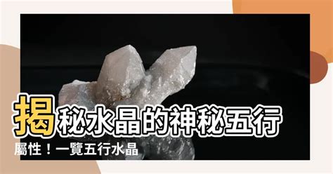 黃水晶五行屬性|揭秘水晶五行屬性！完整指南助你選擇適合自己的水晶